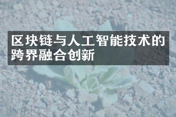 区块链与人工智能技术的跨界融合创新