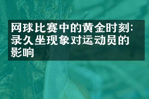 网球比赛中的黄金时刻: 纪录久坐现象对运动员的影响