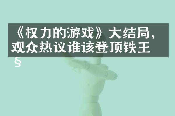 《权力的游戏》结，观众热议谁该登顶铁王座