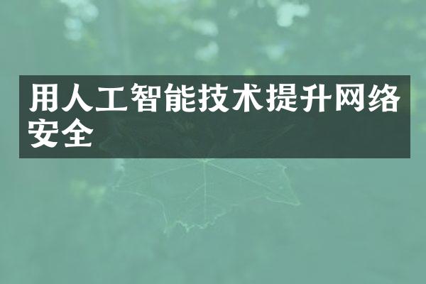 用人工智能技术提升网络安全