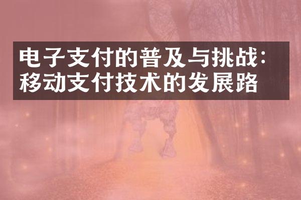 电子支付的普及与挑战：移动支付技术的发展路径