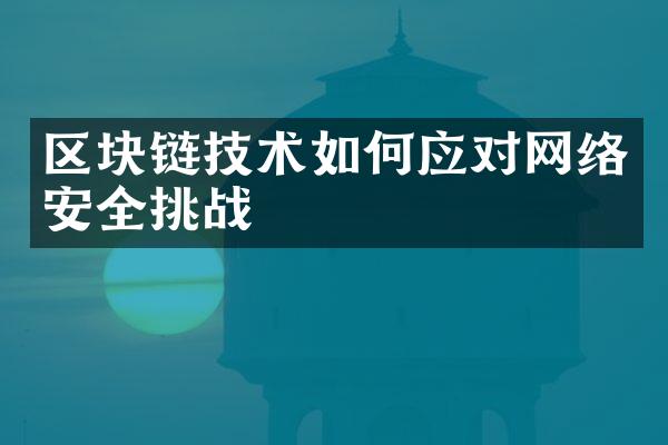 区块链技术如何应对网络安全挑战