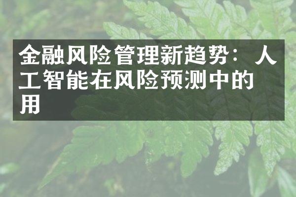 金融风险管理新趋势：人工智能在风险预测中的应用