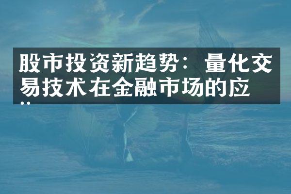 股市投资新趋势：量化交易技术在金融市场的应用