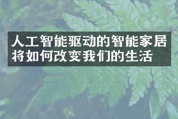 人工智能驱动的智能家居将如何改变我们的生活