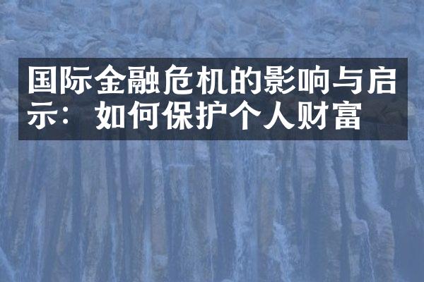 国际金融危机的影响与启示：如何保护个人财富？