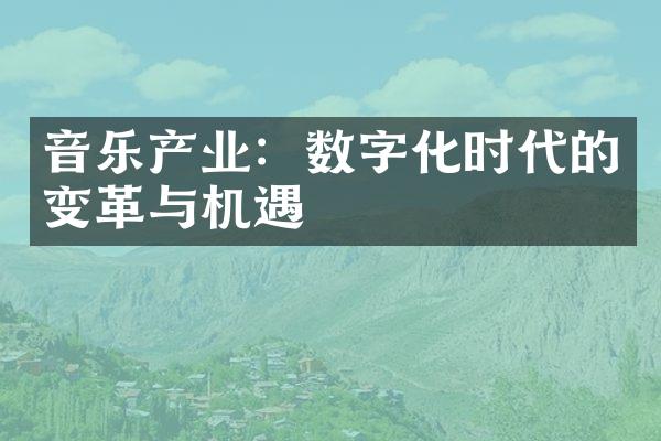 音乐产业：数字化时代的变革与机遇