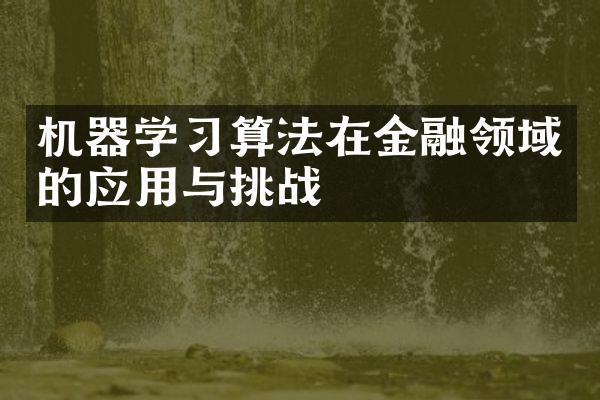 机器学算法在金融领域的应用与挑战