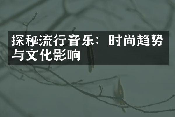 探秘流行音乐：时尚趋势与文化影响