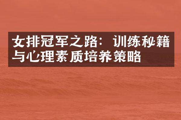 女排冠军之路：训练秘籍与心理素质培养策略