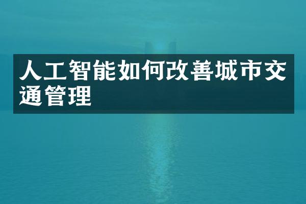 人工智能如何改善城市交通管理