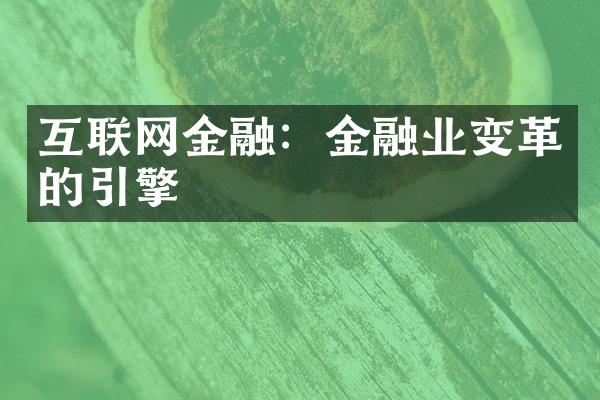 互联网金融：金融业变革的引擎