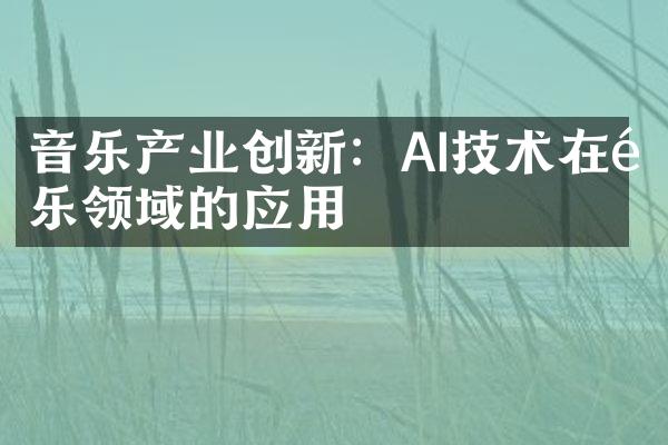 音乐产业创新：AI技术在音乐领域的应用