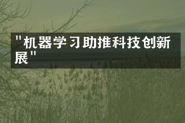 "机器学习助推科技创新发展"