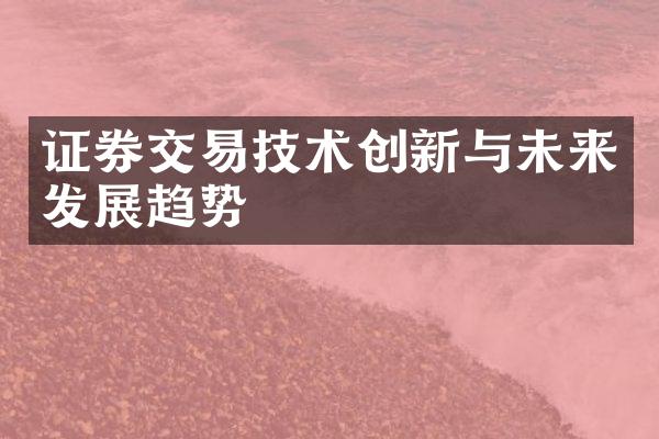 证券交易技术创新与未来发展趋势