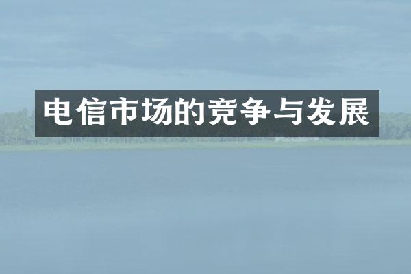 电信市场的竞争与发展