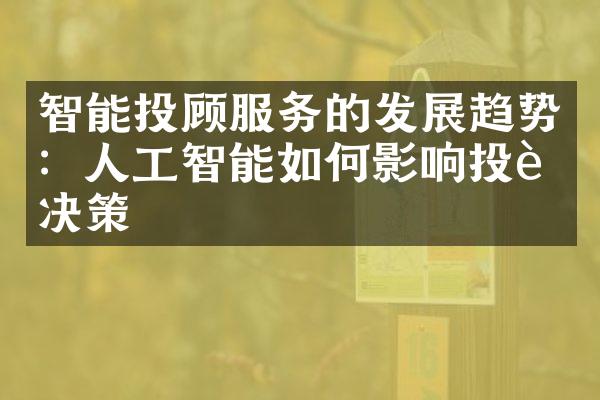 智能投顾服务的发展趋势：人工智能如何影响投资决策