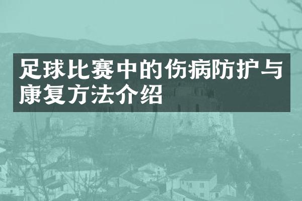 足球比赛中的伤病防护与康复方法介绍