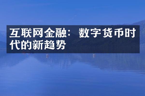 互联网金融：数字货币时代的新趋势