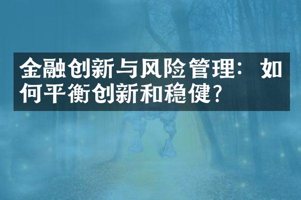 金融创新与风险管理：如何平衡创新和稳健？