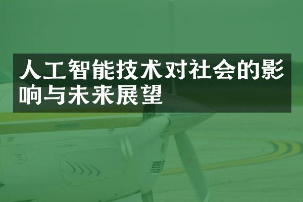 人工智能技术对社会的影响与未来展望