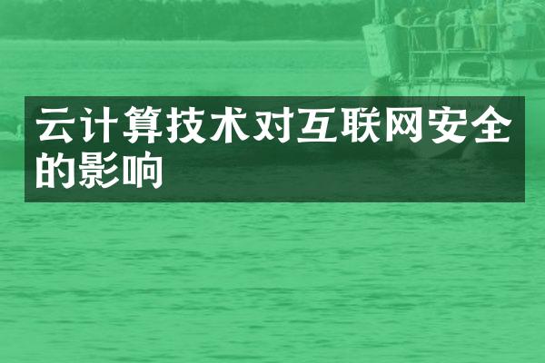 云计算技术对互联网安全的影响