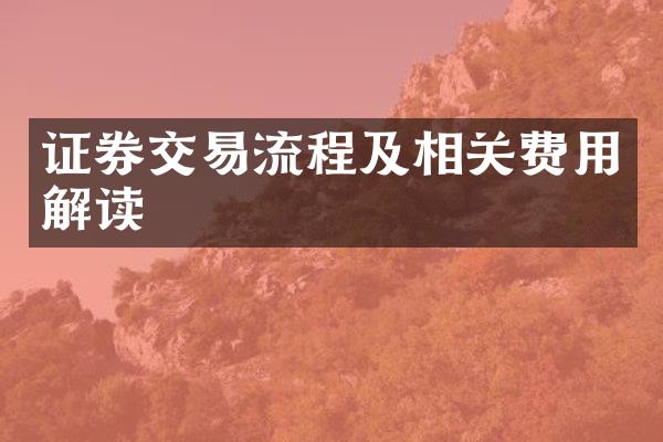 证券交易流程及相关费用解读