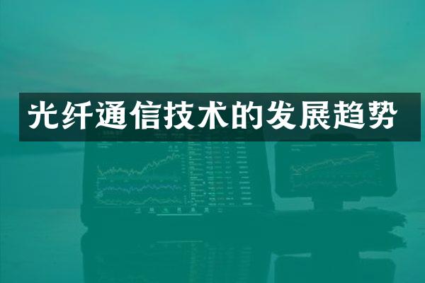 光纤通信技术的发展趋势