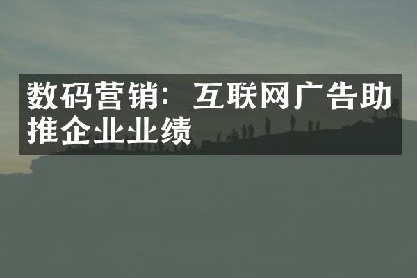 数码营销：互联网广告助推企业业绩