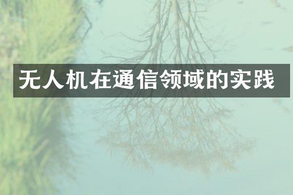 无人机在通信领域的实践