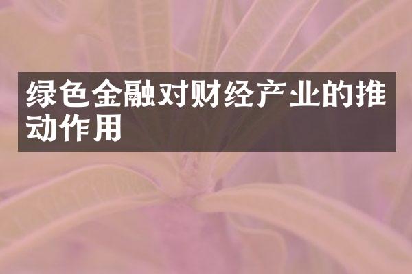 绿色金融对财经产业的推动作用