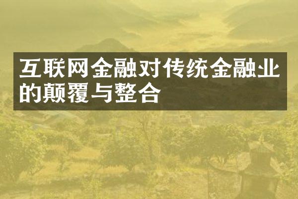 互联网金融对传统金融业的颠覆与整合