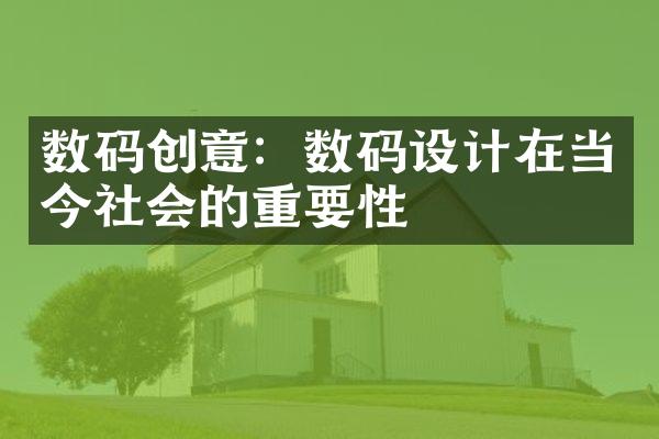 数码创意：数码设计在当今社会的重要性