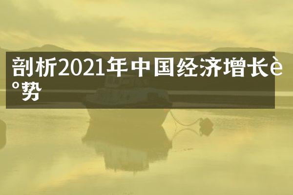 剖析2021年中国经济增长走势