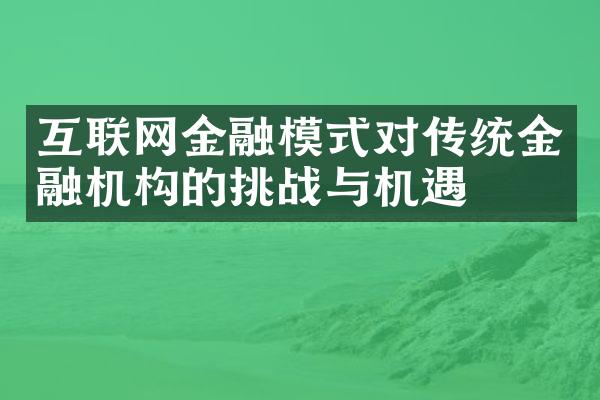 互联网金融模式对传统金融机构的挑战与机遇