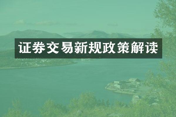 证券交易新规政策解读