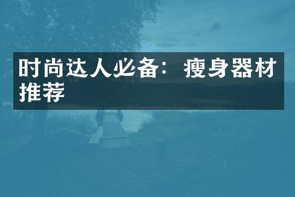 时尚达人必备：器材推荐