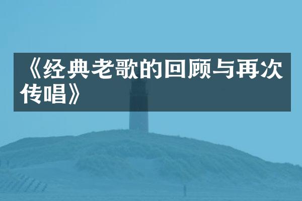 《经典老歌的回顾与再次传唱》