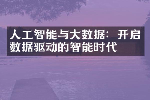 人工智能与大数据：开启数据驱动的智能时代