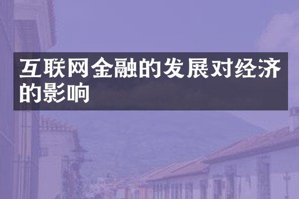 互联网金融的发展对经济的影响