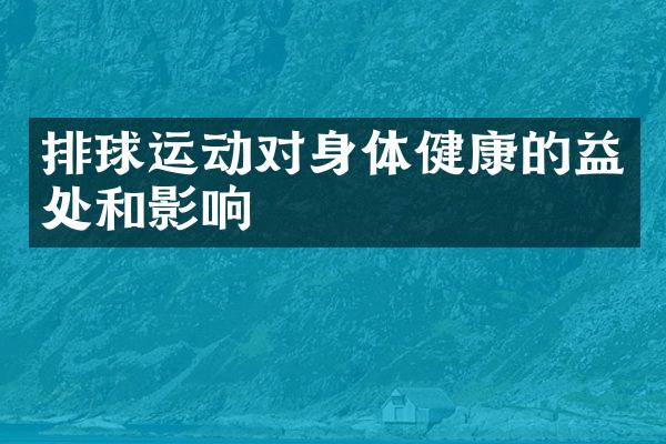 排球运动对身体健康的益处和影响