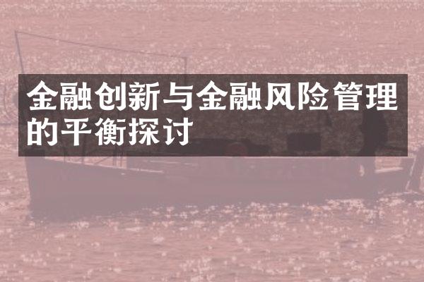 金融创新与金融风险管理的平衡探讨