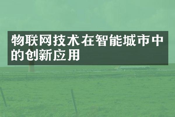 物联网技术在智能城市中的创新应用