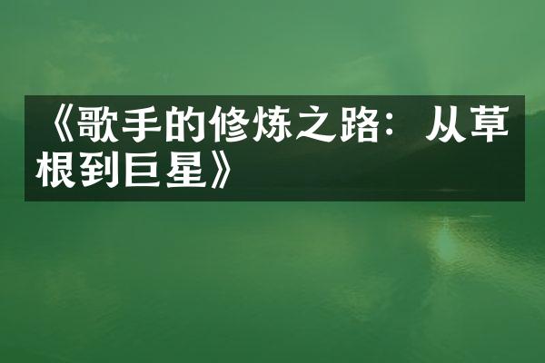 《歌手的修炼之路：从草根到巨星》