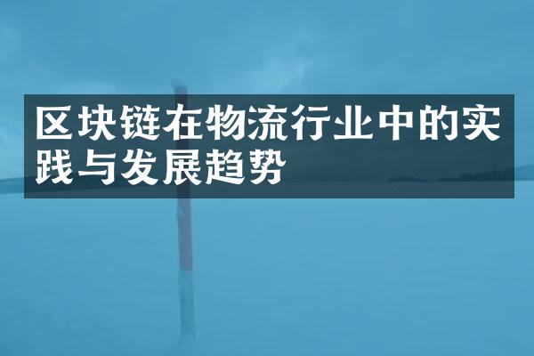 区块链在物流行业中的实践与发展趋势