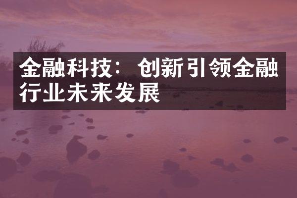 金融科技：创新引领金融行业未来发展