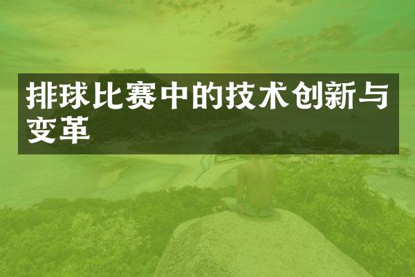 排球比赛中的技术创新与变革