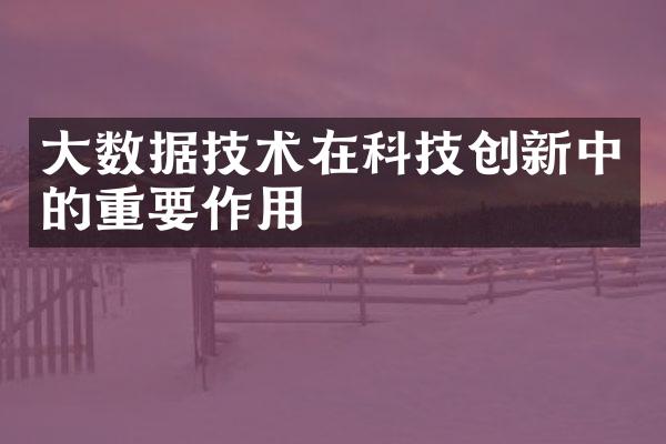 大数据技术在科技创新中的重要作用