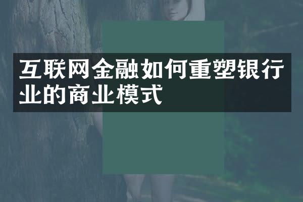 互联网金融如何重塑银行业的商业模式