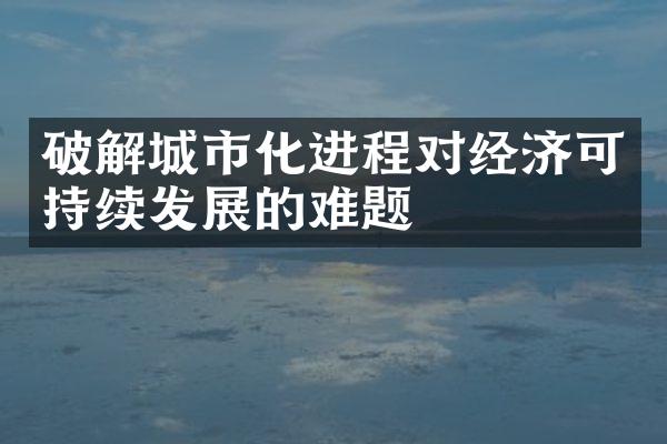 破解城市化进程对经济可持续发展的难题